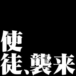 第3使徒サキエル襲来