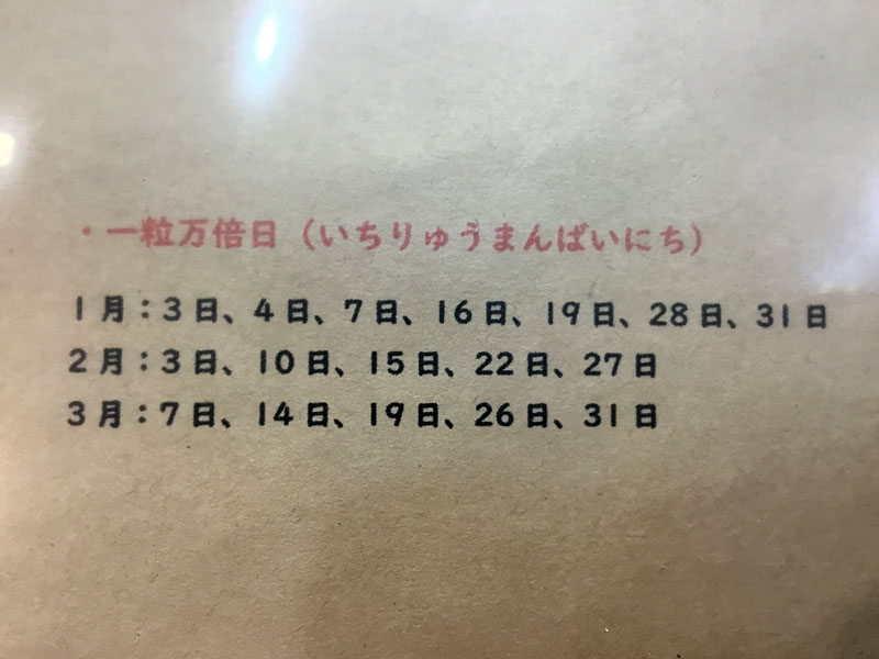 一粒万倍日(いちりゅうまんばいにち)