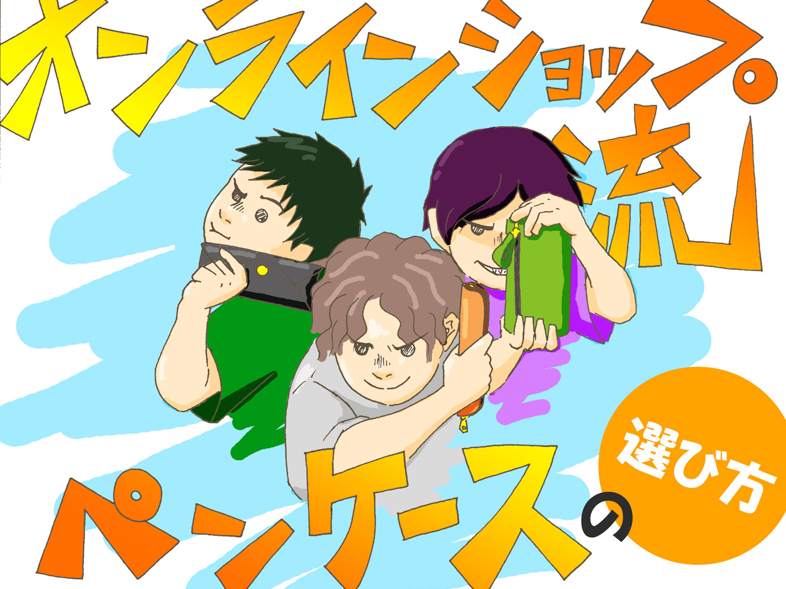 ペンケースの選び方イラスト 作:土屋