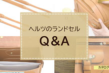 ヘルツのランドセル、気になる疑問を解決！