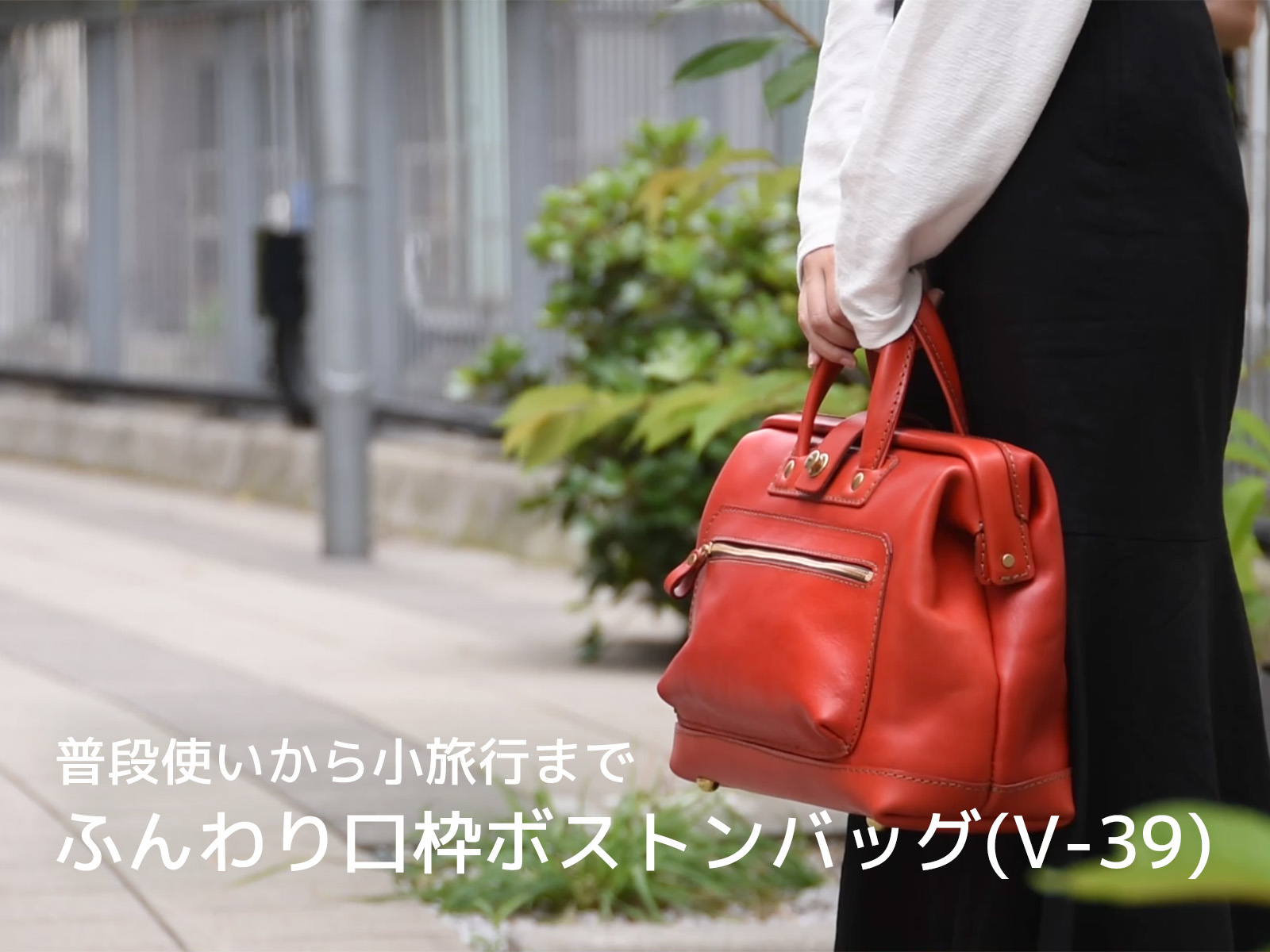動画「【商品紹介】普段使いから小旅行まで ふんわり口枠ボストンバッグ(V-39)」