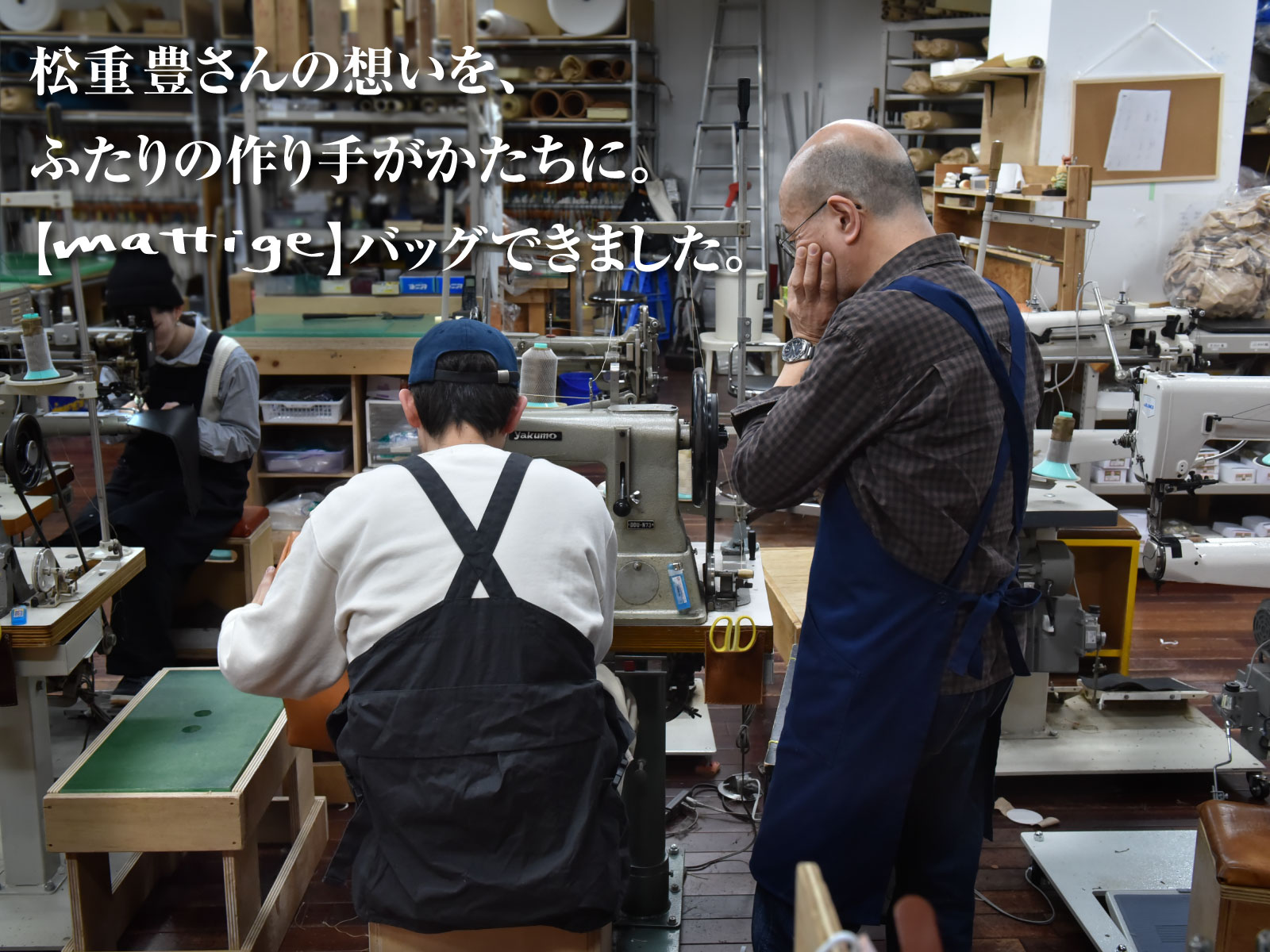 【クラウドファンディング】HERZ×松重豊さん ～理想の2in1レザートートが誕生～