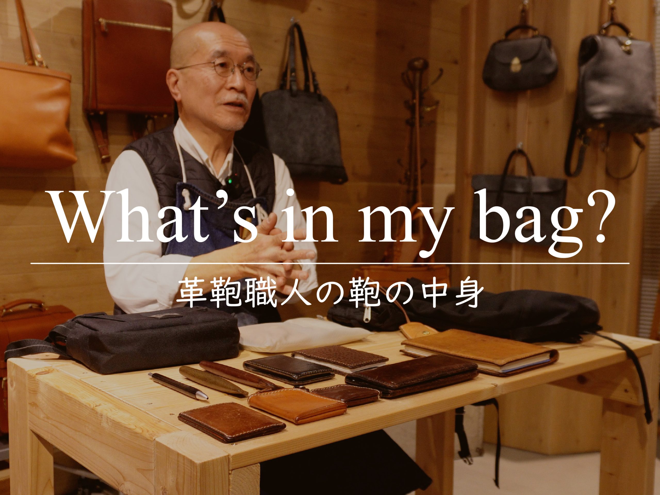 動画「【鞄の中身】ベテラン革鞄職人の愛用品は？」