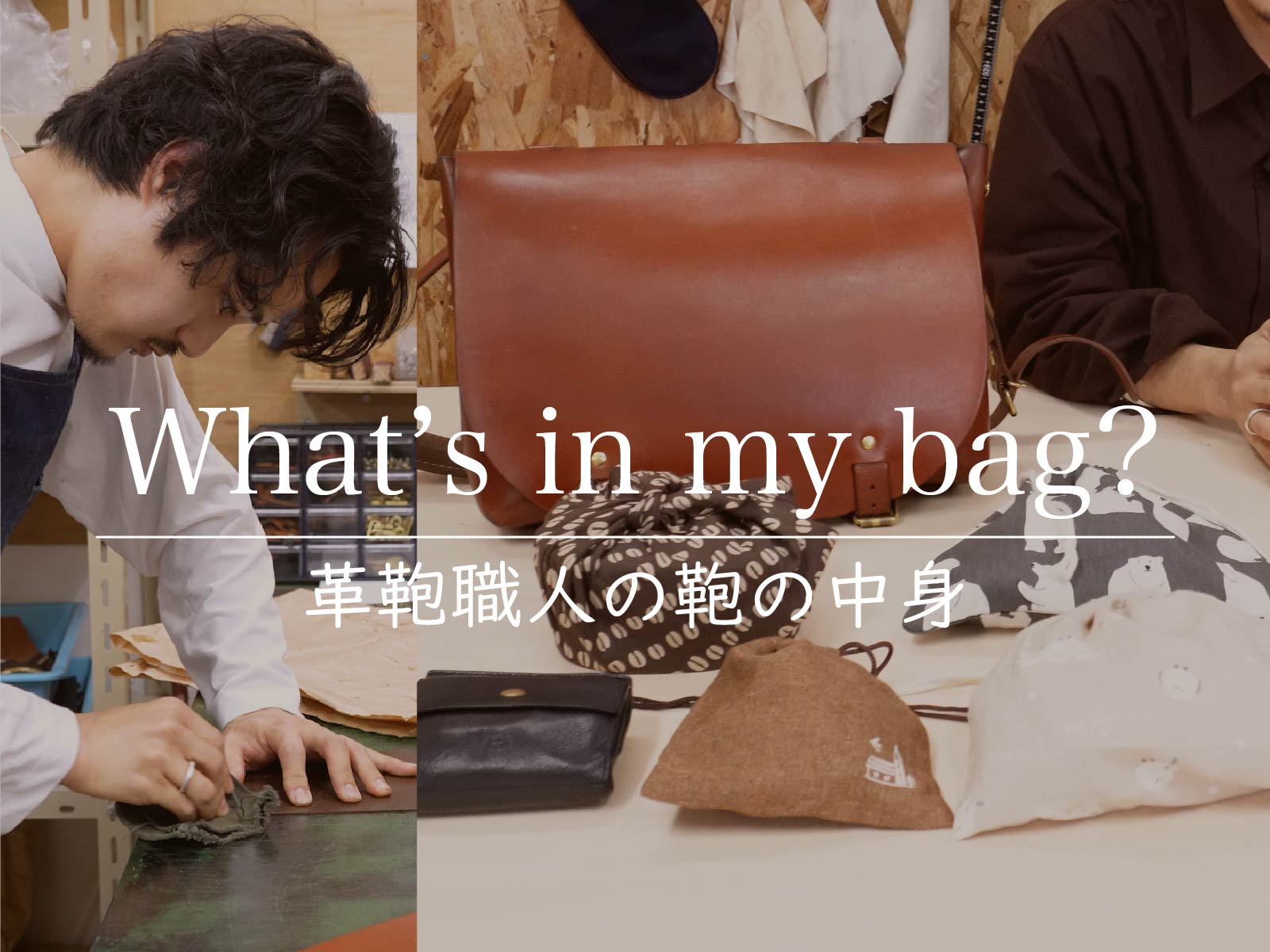 動画「【鞄の中身】雑貨好きの革鞄職人のこだわりの私物は？」