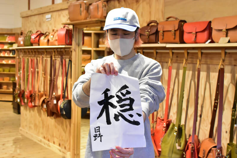 スタッフ日野の書初め